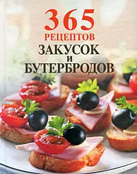 365 рецептов закусок и бутербродов — 2200370 — 1