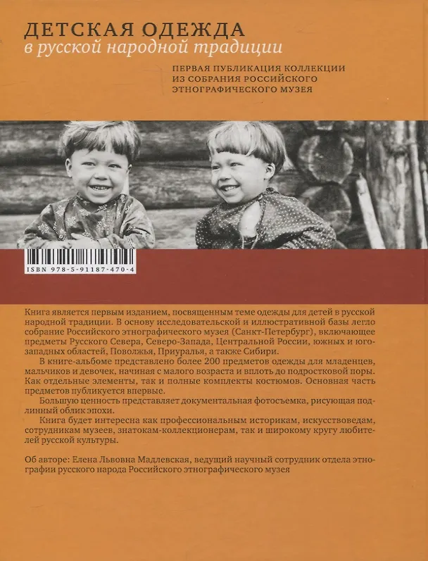 Книга Детская одежда в русской народной традиции (Елена Мадлевская) — 8