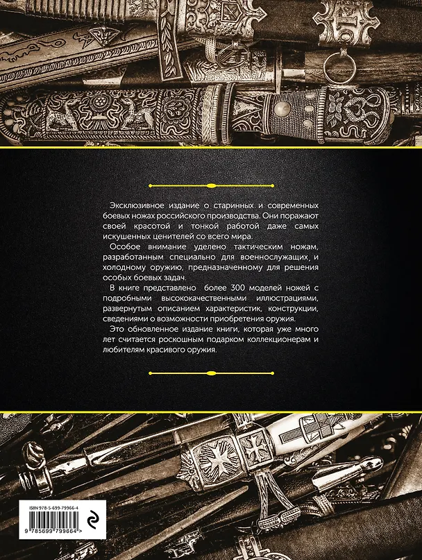 Книга Холодное оружие России, 2-е изд. (Виктор Шунков) — 2