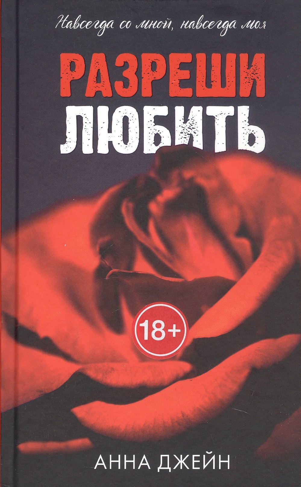 Разреши любить. Навсегда со мной, навсегда моя (абстрактная)