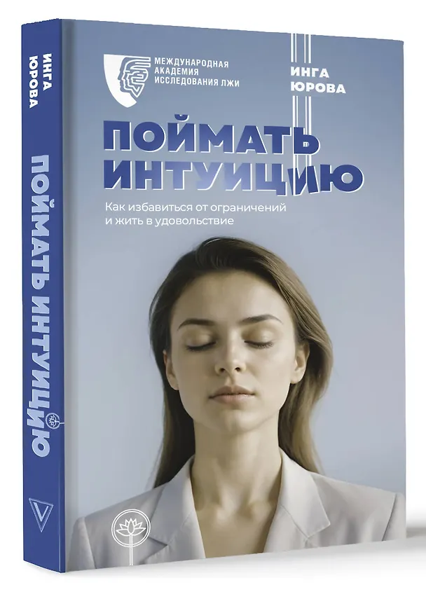 Книга Поймать интуицию. Как избавиться от ограничений и жить в удовольствие (Инга Юрова) — 4