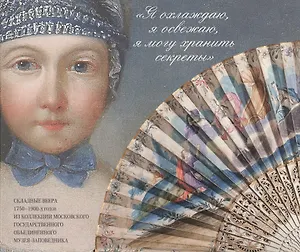 Я охлаждаю, я освежаю, я могу хранить секреты. Складные веера 1750-1900-х годов из коллекции МГОМЗ