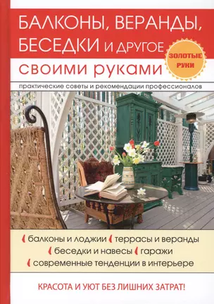 Балконы, веранды, беседки и другое своими руками — 2626696 — 1