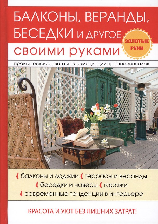 Книга Балконы, веранды, беседки и другое своими руками (Галина Серикова) — 1