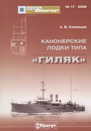 Канонерские лодки типа "Гиляк" — 2653139 — 1