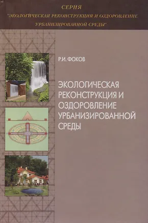 Книга Экологическая реконструкция и оздоровление урбанизированной среды. Монография ()