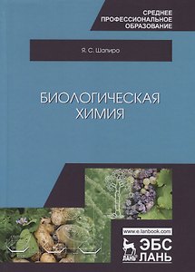 Биологическая химия. Учебное пособие