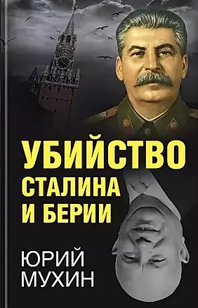 Убийство Сталина и Берии — 2766448 — 1