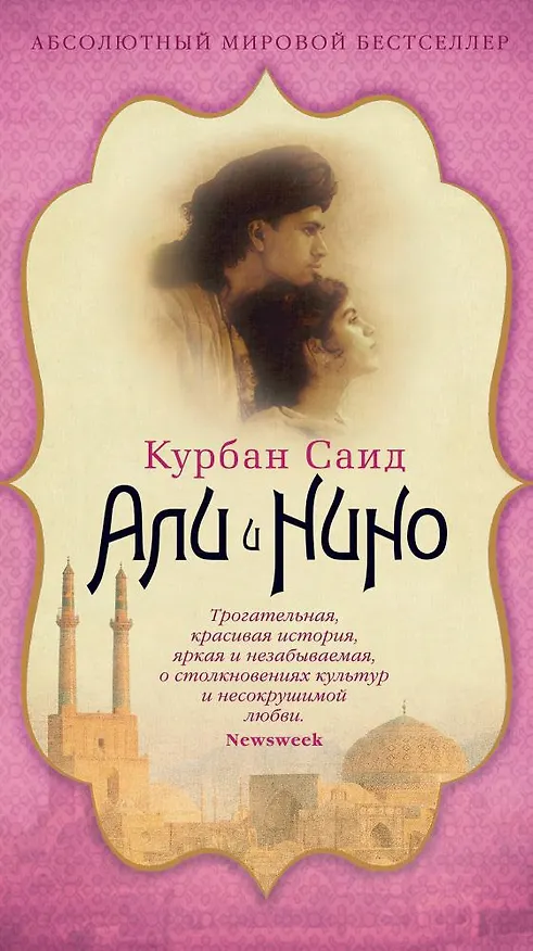 Книга Али и Нино (Курбан Саид) — 1