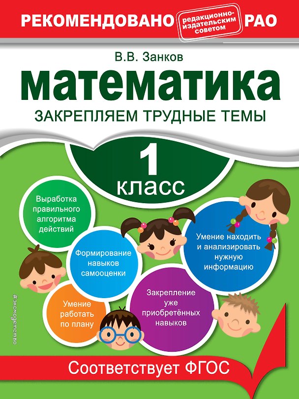 Книга Математика. 1 класс. Закрепляем трудные темы (Владимир Занков) — 1