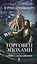 Торговец эпохами. Книга 10: Война с кентаврами: роман — 2377882 — 1