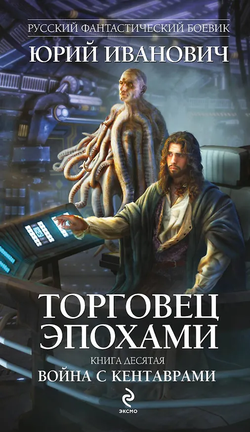 Книга Торговец эпохами. Книга 10: Война с кентаврами: роман (Юрий Иванович) — 1