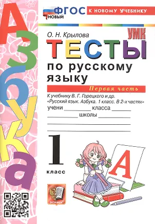 Книга Русский язык. 1 класс. Тесты. В 2-х частях. Часть 1. К учебнику В.Г. Горецкого и др. "Русский язык. Азбука. 1 класс. В 2-х частях"  (Ольга Крылова)