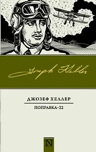 Поправка-22 : роман