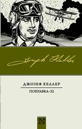 Книга Поправка-22 : роман (Джозеф Хеллер)