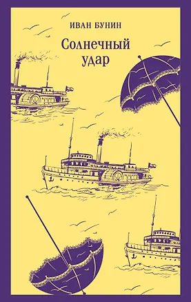 Книга Солнечный удар (Иван Бунин)