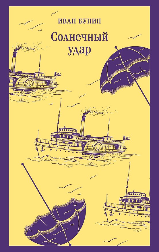 Книга Солнечный удар (Иван Бунин) — 1