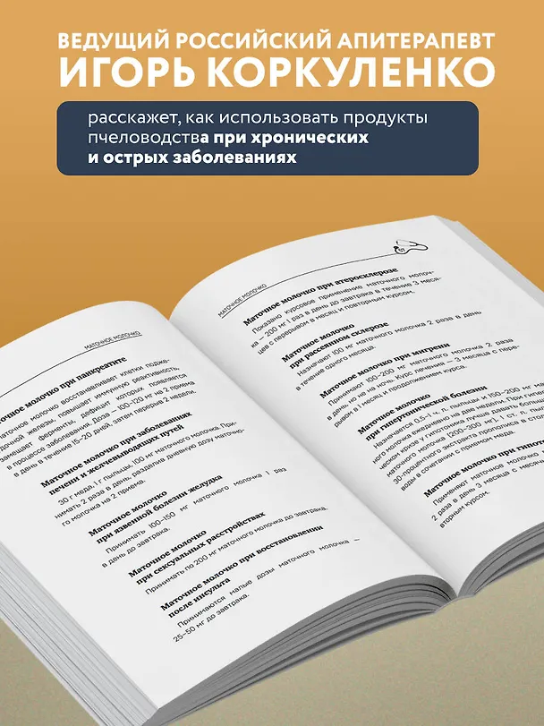 Книга Маточное молочко и прополис. Народные рецепты против любых заболеваний (Игорь Коркуленко) — 6