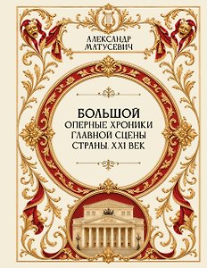 Большой: оперные хроники главной сцены страны. XXI век