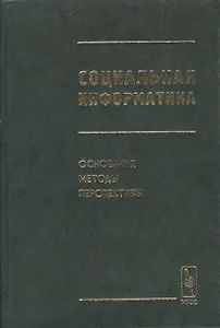 Социальная информатика. Основания, методы, перспективы
