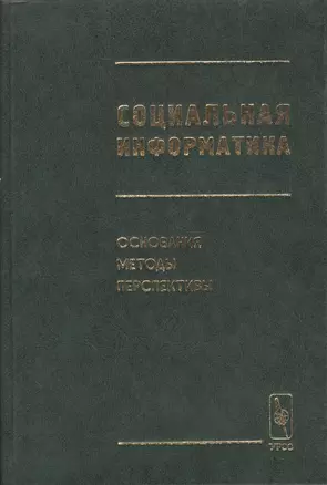 Социальная информатика. Основания, методы, перспективы — 1893192 — 1