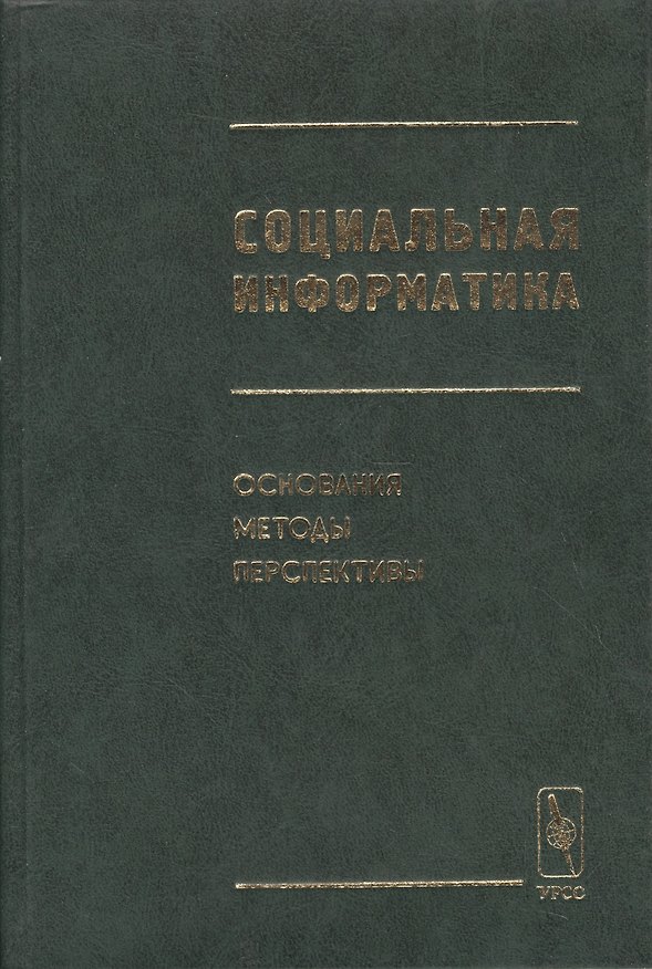 Книга Социальная информатика. Основания, методы, перспективы () — 1