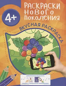 Раскраски нового поколения. Вкусная раскраска