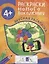 Раскраски нового поколения. Вкусная раскраска — 2666611 — 1