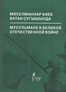 Мусульмане в Великой Отечественной войне / Моселманнар Боек Ватан сугышында (на русском и татарском языке)