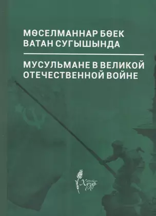 Мусульмане в Великой Отечественной войне / Моселманнар Боек Ватан сугышында (на русском и татарском языке) — 2689373 — 1