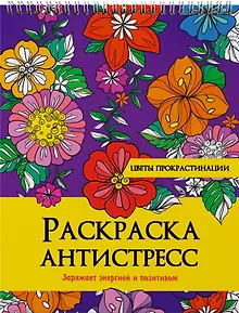 РАСКРАСКА АНТИСТРЕСС на гребне. ЦВЕТЫ ПРОКРАСТИНАЦИИ