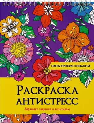 РАСКРАСКА АНТИСТРЕСС на гребне. ЦВЕТЫ ПРОКРАСТИНАЦИИ — 2900509 — 1