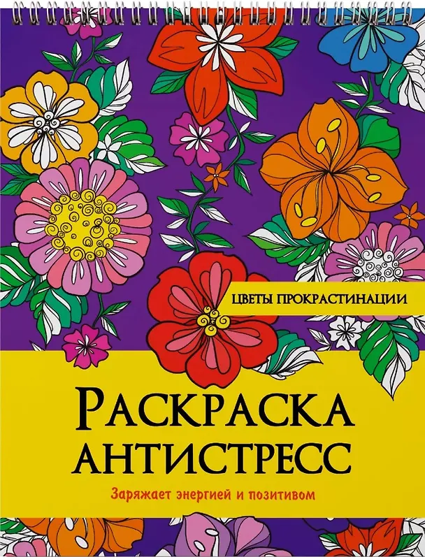 Книга РАСКРАСКА АНТИСТРЕСС на гребне. ЦВЕТЫ ПРОКРАСТИНАЦИИ (Наталия Леонова) — 1