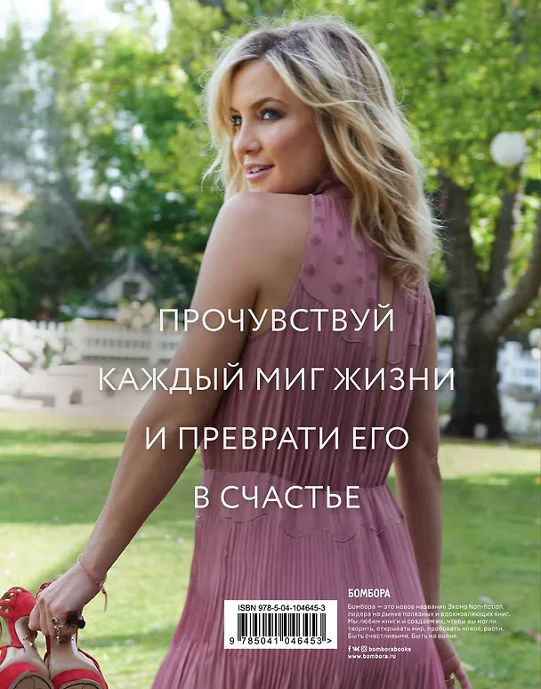 Книга Простые радости. Как наполнить счастьем и вкусом каждое мгновение жизни (Кейт Хадсон) — 2
