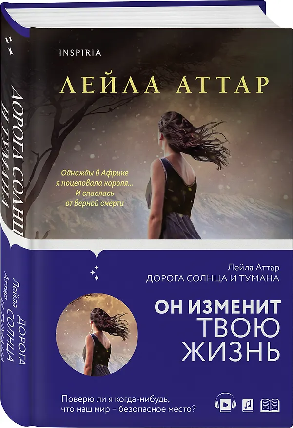 Книга Дорога солнца и тумана (Лейла Аттар) — 4