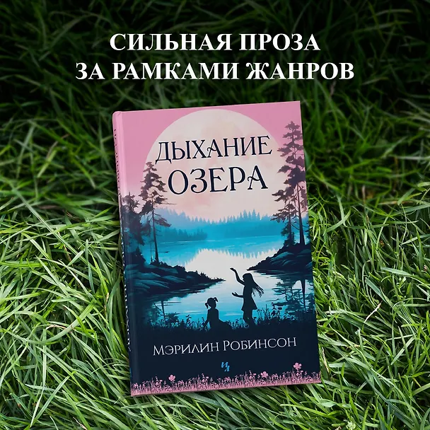 Книга Дыхание озера (Мэрилин Робинсон) — 5
