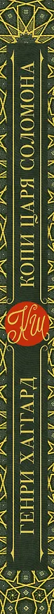 Книга Копи царя Соломона (Генри Хаггард) — 3