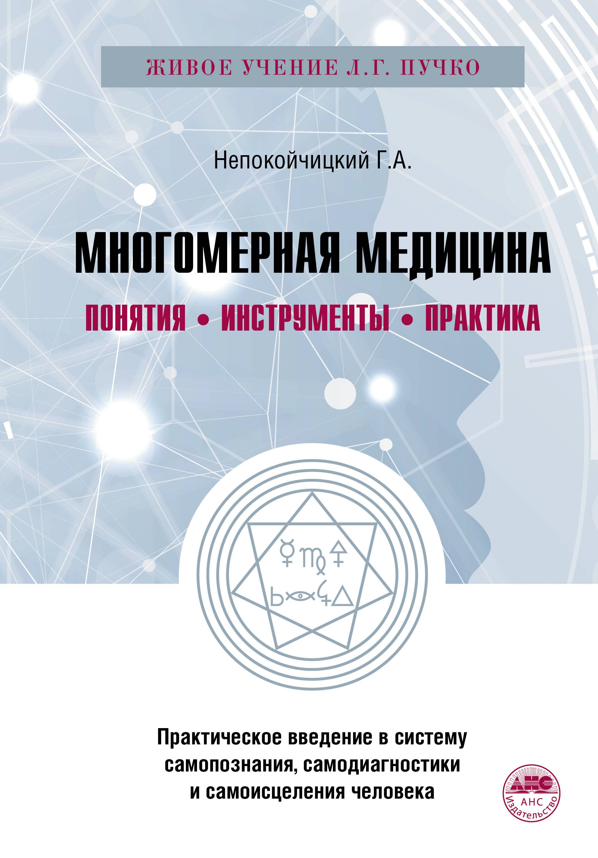

Многомерная медицина. Понятия. Инструменты. Практика.