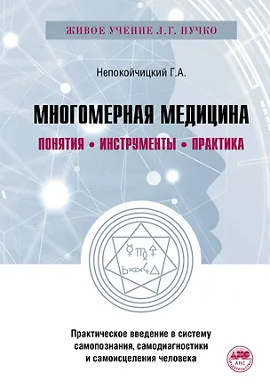 Книга Многомерная медицина. Понятия. Инструменты. Практика. (Геннадий Непокойчицкий)