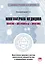 Многомерная медицина. Понятия. Инструменты. Практика. — 2825736 — 1