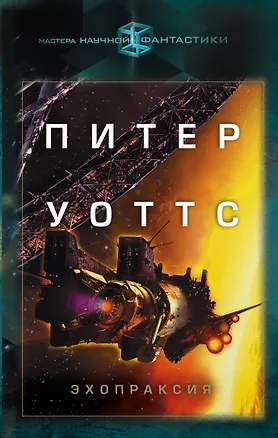 Книга Эхопраксия (Питер Уоттс)