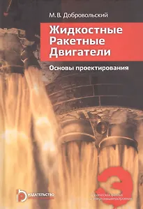Жидкостные ракетные двигатели. Основы проектирования. Учебник. 5-е издание, исправленное и дополненное