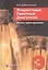 Жидкостные ракетные двигатели. Основы проектирования. Учебник. 5-е издание, исправленное и дополненное — 3142222 — 1