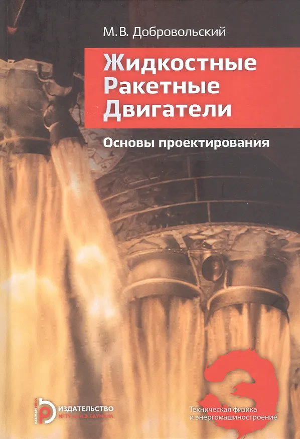 Книга Жидкостные ракетные двигатели. Основы проектирования. Учебник. 5-е издание, исправленное и дополненное (Мстислав Добровольский) — 1