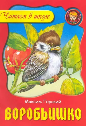 Воробьишко / (мягк). (Читаем в школе). Горький М. (Версия СК) — 2222799 — 1