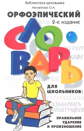 Орфоэпический словарь для школьников:правил.удар.д — 2353715 — 1