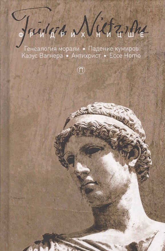 Книга Собрание сочинений. В 5 т. Т. 5: Генеалогия морали. Падение кумиров, или О том, как можно философств (Фридрих Ницше) — 1