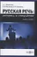 Русская речь : риторика и спичрайтинг — 2978157 — 1