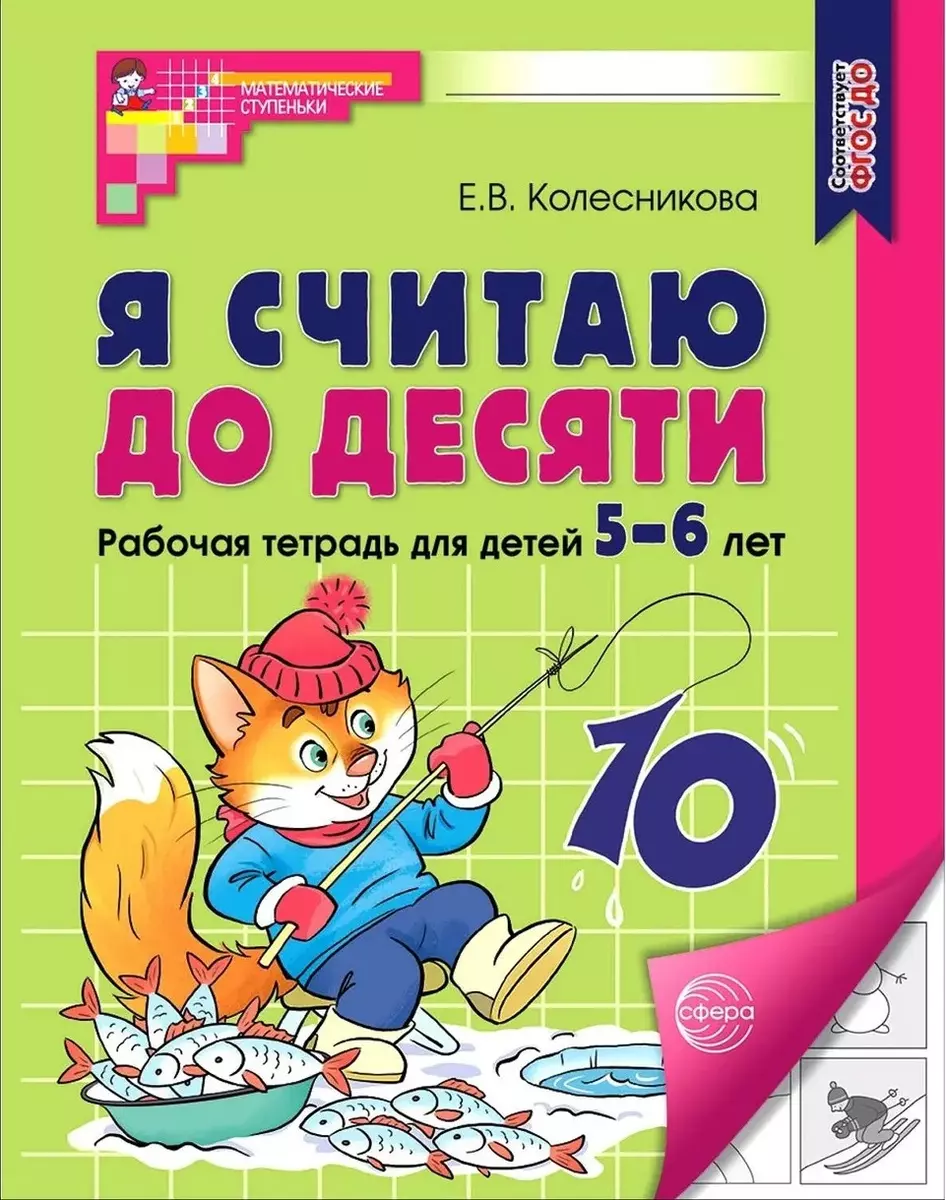 Я считаю до десяти. Рабочая тетрадь для детей 5-6 лет. ФГОС ДО 2023 (Елена  Колесникова) - купить книгу с доставкой в интернет-магазине «Читай-город».  ISBN: 978-5-9949-3105-9