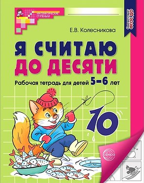 Я считаю до десяти. Рабочая тетрадь для детей 5-6 лет. ФГОС ДО 2023